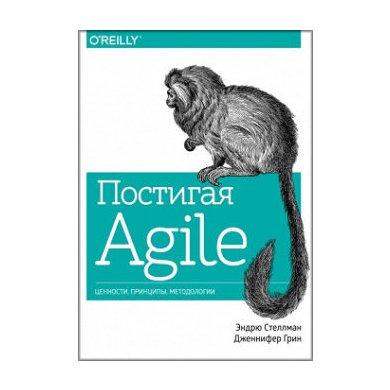 Ендрю Стеллман, Дженніфер Грін: Осягаючи Agile. Цінності, принципи, методології