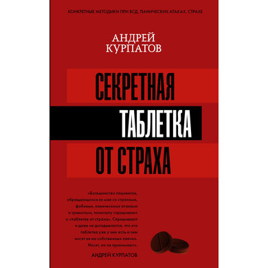 Андрей Курпатов. Секретная таблетка от страха