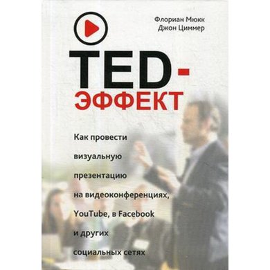 Флоріан Мюкке, Джон Циммер: TED-ефект. Як провести візуальну презентацію на відеоконференціях, YouTube, Facebook і інших соціальних мережах