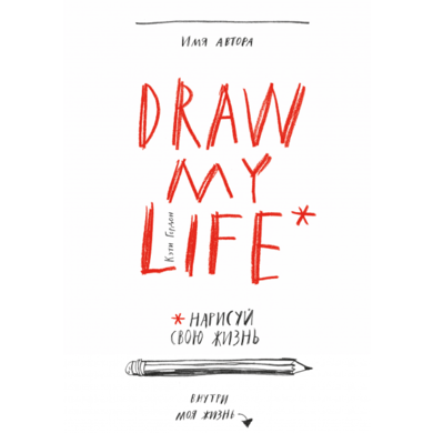 Draw my life. Намалюй своє життя
