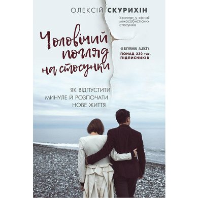 Олексій Скурихін: Чоловічий погляд на стосунки