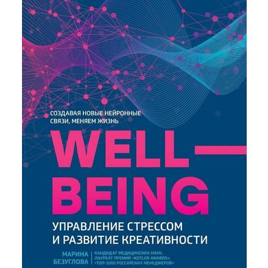 Марина Безуглова: WellBeing. Управление стрессом и развитие креативности