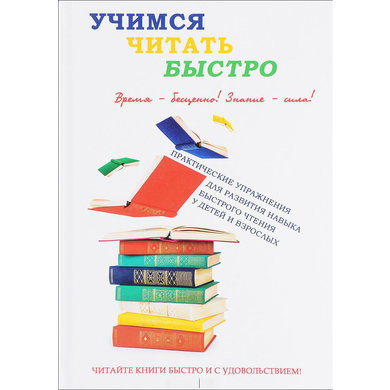 Ирина Головлева: Учимся читать быстро