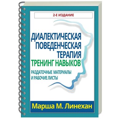 Марша М. Линехан: Диалектическая поведенческая терапия. Тренинг навыков (2-е издание)