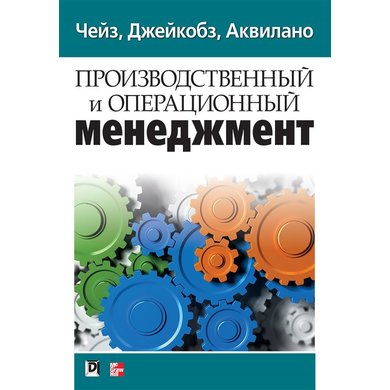 Чейз, Джейкобз, Аквилано: Производственный И Операционный.