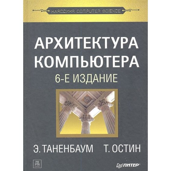 Архитектура компьютера эндрю таненбаум тодд остин