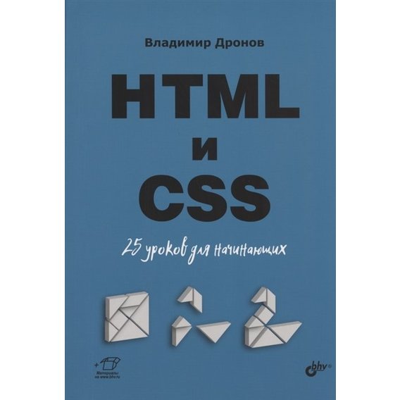 владимир дронов html и css. 25 уроков для начинающих скачать