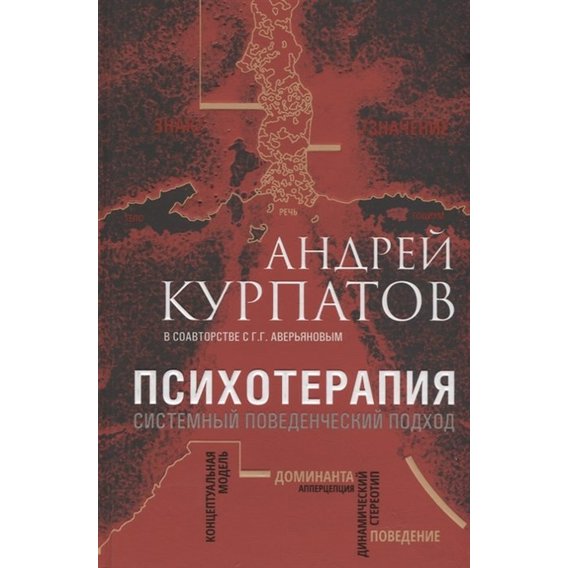 Андрей Курпатов: Психотерапия. Системный поведенческий подход