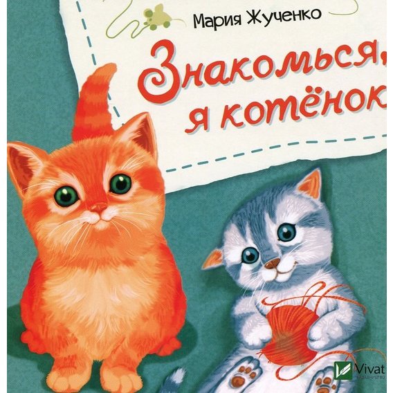 Мария Жученко: Знакомься, я котенок