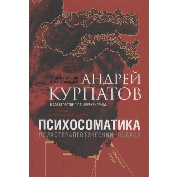 Андрей Курпатов: Психосоматика. Психотерапевтический подход