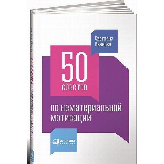 Светлана Иванова: 50 советов по нематериальной мотивации