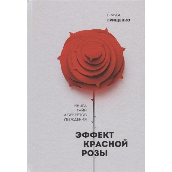 Ольга Грищенко: Эффект красной розы. Книга тайн и секретов убеждения