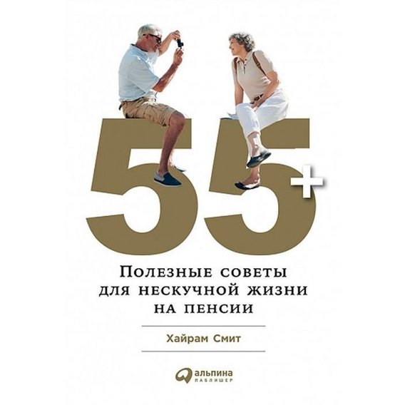 Хайрам Смит: 55+ Полезные советы для нескучной жизни на пенсии