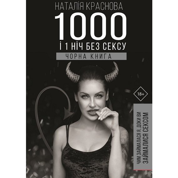 Наталія Краснова: 1000 і 1 ніч без сексу. Чорна книга