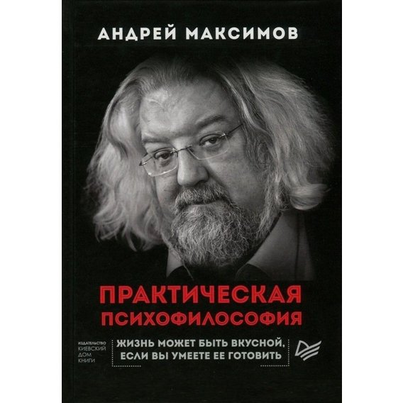 Андрей Максимов: Практическая психофилософия