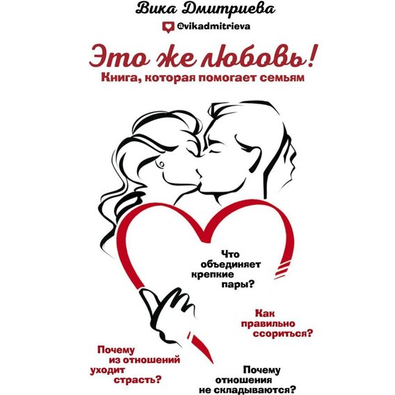 Вика Дмитриева: Это же любовь! Книга, которая помогает семьям