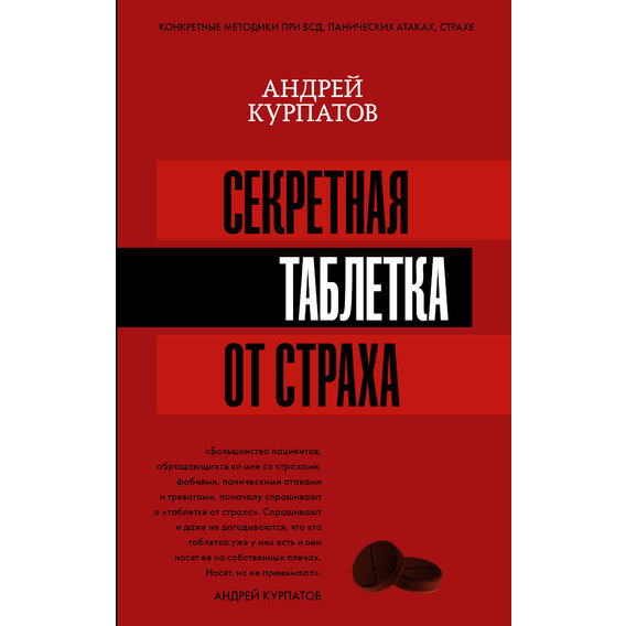 Андрей Курпатов. Секретная таблетка от страха
