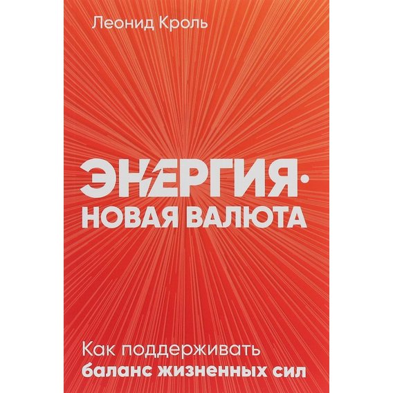 Леонид Кроль: Энергия - новая валюта: Как поддерживать баланс жизненных сил