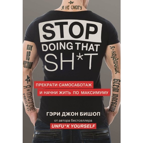 Гэри Джон Бишоп: Stop doing that sh*t. Прекрати самосаботаж и начни жить по максимуму