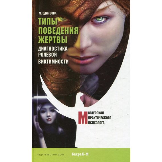 Мария Одинцова: Типы поведения жертвы. Диагностика ролевой виктимности