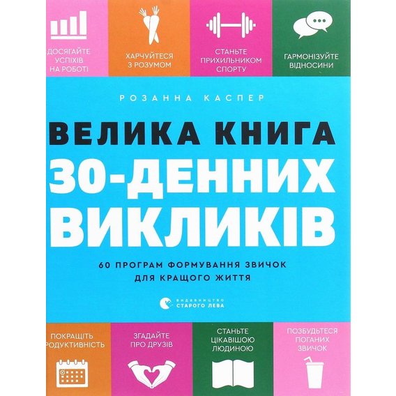 Розанна Каспер: Велика книга 30-денних викликів. 60 програм формування звичок для кращого життя