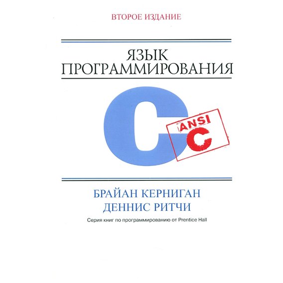 Брайан Керниган, Деннис Ритчи: Язык Программирования C (2-Е.