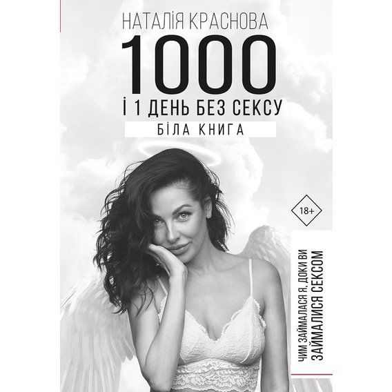 Наталія Краснова: 1000 і 1 ніч без сексу. Біла книга