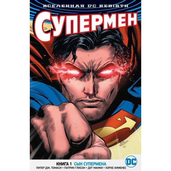 Kupiti Vsesvit Dc Rebirth Supermen Kniga 1 Sin Supermena Cini V Ukrayini Kiyevi Harkovi Dnipri Odesi Lvovi Stylus