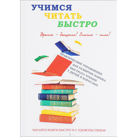 Ирина Головлева: Учимся читать быстро