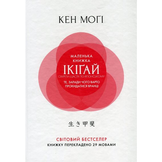 Кен Моґі: Маленька книжка ікіґай. Секрети щастя по-японському