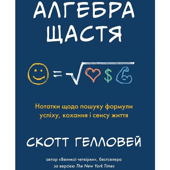 Skott Gellovej Algebra Shastya Notatki Otnositelno Poiska Formuli Uspihu Kohannya I Sens Zhittya Kupiti Cini V Ukrayini Kiyevi Harkovi Dnipri Odesi Lvovi Stylus