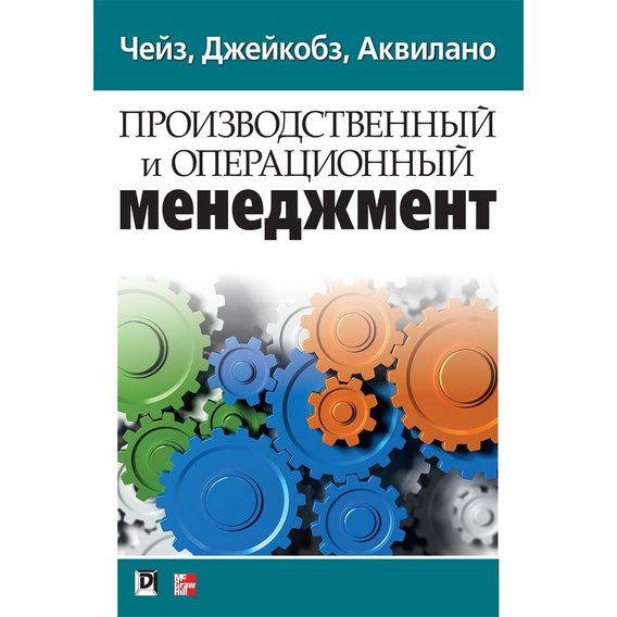 Чейз, Джейкобз, Аквилано: Производственный И Операционный.