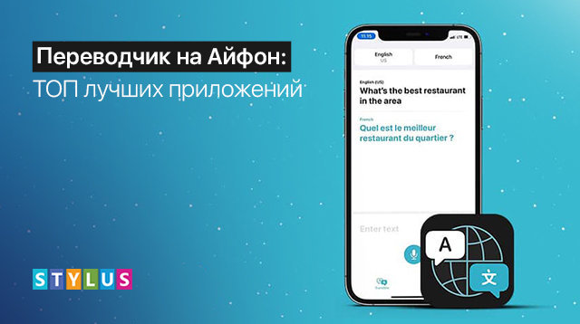 Переводчик На Айфон: ТОП-5 Лучших Приложений | Stylus