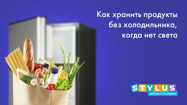 Все пропало? Как сохранить продукты без холодильника | Холодильники | Блог | Клуб DNS